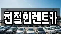 친절한렌트카
