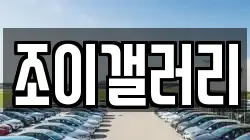 조이갤러리