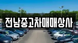 전북특별자치도 고창군 부안면 렌트카,단기렌트카,장기렌트카,중고차,중고차매매,중고차매입