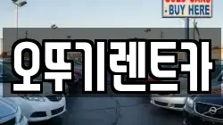 전북특별자치도 고창군 신림면 렌트카,단기렌트카,장기렌트카,중고차,중고차매매,중고차매입