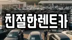 친절한렌트카