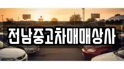 전북특별자치도 고창군 심원면 렌트카,단기렌트카,장기렌트카,중고차,중고차매매,중고차매입