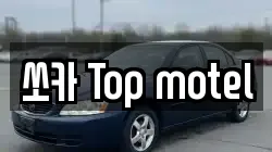 쏘카 Top motel