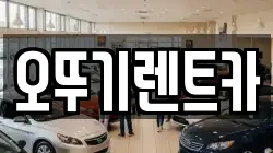 전북특별자치도 고창군 렌트카,단기렌트카,장기렌트카,중고차,중고차매매,중고차매입