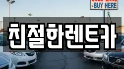 친절한렌트카