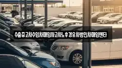전북특별자치도 고창군 흥덕면 렌트카,단기렌트카,장기렌트카,중고차,중고차매매,중고차매입