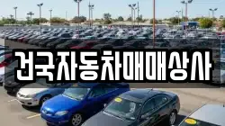 건국자동차매매상사