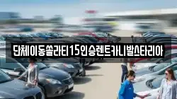 전북특별자치도 군산시 개복동 렌트카,단기렌트카,장기렌트카,중고차,중고차매매,중고차매입