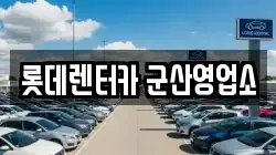 롯데렌터카 군산영업소
