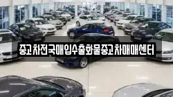 중고차전국매입수출화물중고차매매센터