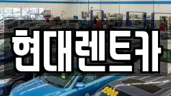 현대렌트카