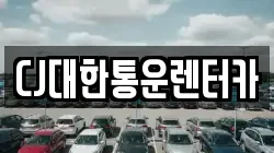 CJ대한통운렌터카