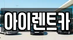 아이렌트카