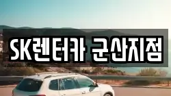 SK렌터카 군산지점
