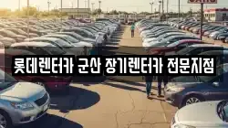 롯데렌터카 군산 장기렌터카 전문지점