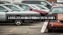 조차장중고오토바이폐지대행폐바이크처리사고차폐기