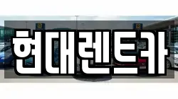 전북특별자치도 군산시 개정동 렌트카,단기렌트카,장기렌트카,중고차,중고차매매,중고차매입