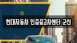현대자동차 인증중고차센터 군산