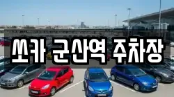 쏘카 군산역 주차장