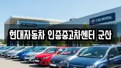 현대자동차 인증중고차센터 군산
