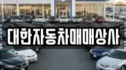 대한자동차매매상사