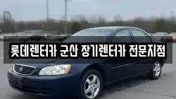 롯데렌터카 군산 장기렌터카 전문지점