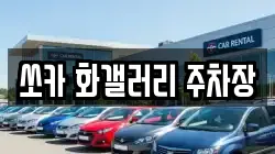 쏘카 화갤러리 주차장