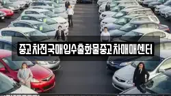 중고차전국매입수출화물중고차매매센터