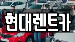 현대렌트카