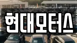 현대모터스