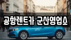 전북특별자치도 군산시 경장동 렌트카,단기렌트카,장기렌트카,중고차,중고차매매,중고차매입