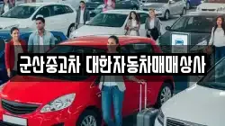 군산중고차 대한자동차매매상사