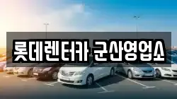 롯데렌터카 군산영업소