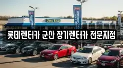 롯데렌터카 군산 장기렌터카 전문지점