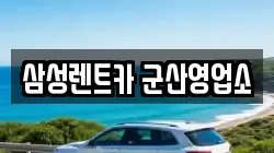 삼성렌트카 군산영업소