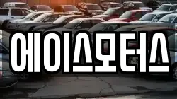 에이스모터스