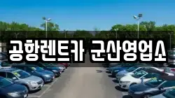 공항렌트카 군산영업소