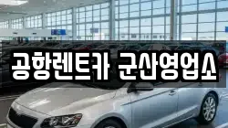 공항렌트카 군산영업소