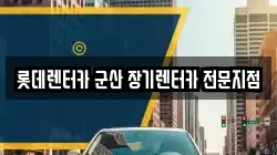 롯데렌터카 군산 장기렌터카 전문지점