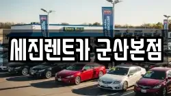 세진렌트카 군산본점