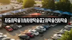 자동차탁송기사차량탁송중고차탁송신차탁송