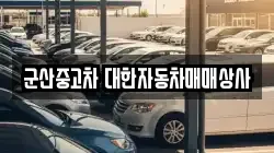 군산중고차 대한자동차매매상사