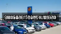 전북특별자치도 군산시 금광동 렌트카,단기렌트카,장기렌트카,중고차,중고차매매,중고차매입