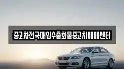 중고차전국매입수출화물중고차매매센터