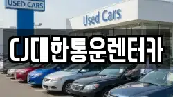 CJ대한통운렌터카
