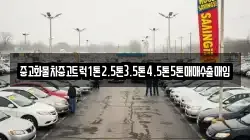 중고화물차중고트럭1톤2.5톤3.5톤4.5톤5톤매매수출매입