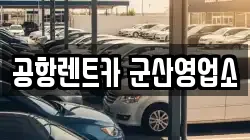 공항렌트카 군산영업소