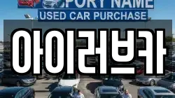 아이러브카