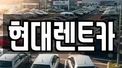 현대렌트카