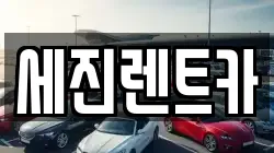 세진렌트카